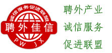 中国聘外产业诚信服务促进联盟