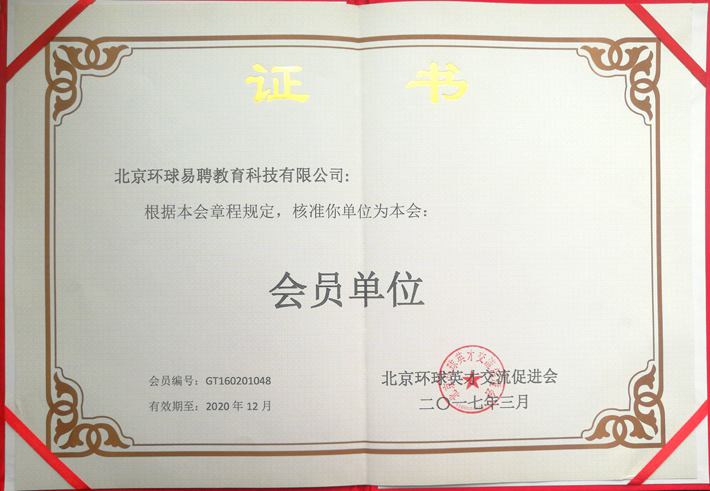 外教人才专业委员会会员单位