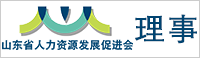 山东省人力资源发展促进会理事单位