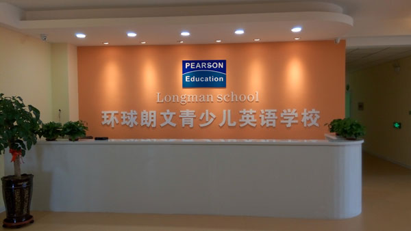 爱德思教育培训学校（环球朗文青少儿英语学校）