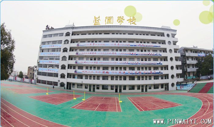 湖南省娄底市蓝圃学校