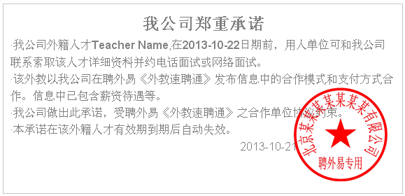 外教面试承诺书样本