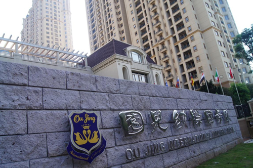 义乌市欧景国际幼儿园