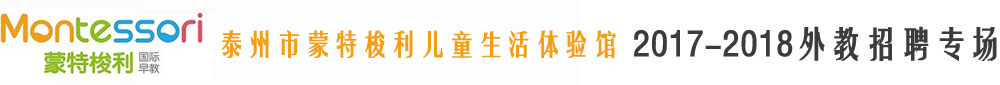 泰州市蒙特梭利儿童生活体验馆2017-2018外教招聘专场