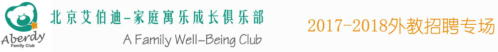 北京艾伯迪教育2016-2017外教招聘专场