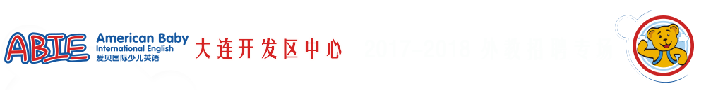 爱贝国际少儿英语大连开发区中心2017-2018外教招聘专场