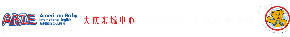 爱贝国际少儿英语大庆东城中心2017-2018外教招聘专场
