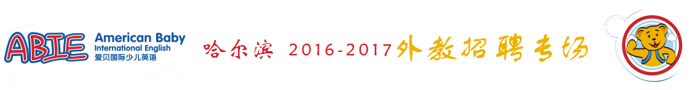 爱贝国际少儿英语哈西万达中心2015-2016外教招聘专场