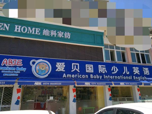 爱贝国际少儿英语宁波中心教学环境