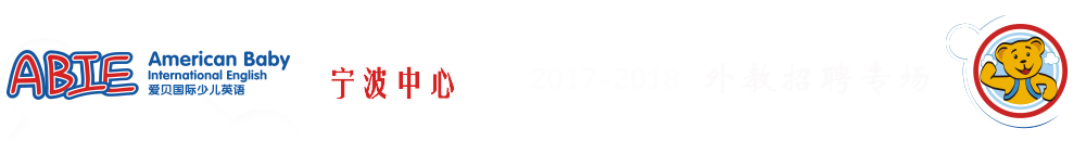 爱贝国际少儿英语宁波中心2017-2018外教招聘专场