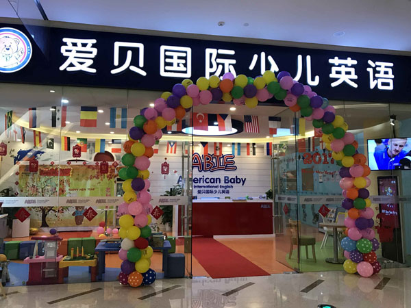 爱贝国际少儿英语南京新校区教学环境