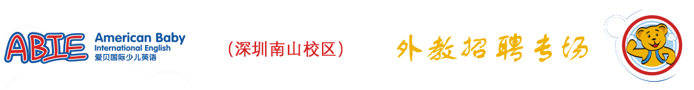 爱贝国际少儿英语深圳南山中心2015-2016外教招聘专场