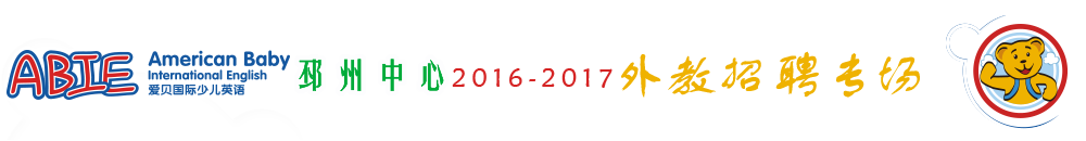 爱贝国际少儿英语邳州分校2015-2016外教招聘专场