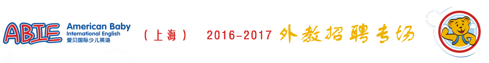 爱贝国际少儿英语（上海）2015-2016外教招聘专场