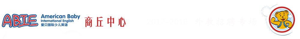 爱贝国际少儿英语商丘中心2017-2018外教招聘专场