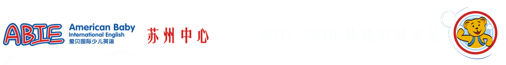 爱贝国际少儿英语苏州中心2017-2018外教招聘专场
