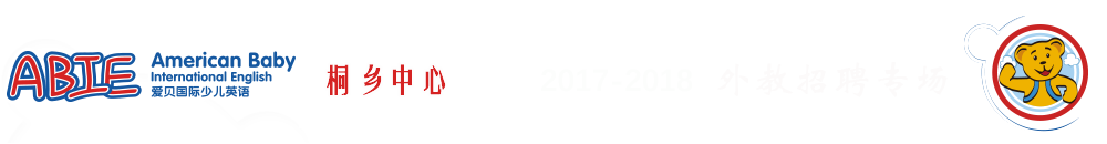 爱贝国际少儿英语桐乡中心2017-2018外教招聘专场