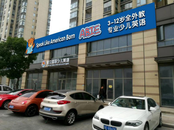 爱贝国际少儿英语苏州盛泽镇中心教学环境