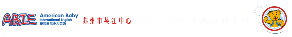 爱贝国际少儿英语吴江中心2017-2018外教招聘专场