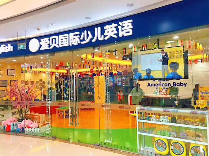 爱贝国际少儿英语无锡中心教学环境