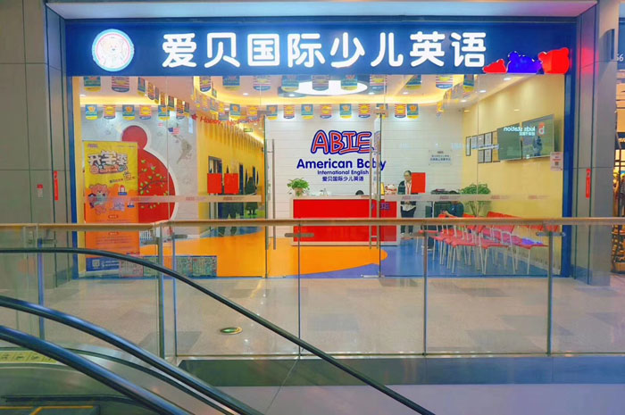 爱贝国际少儿英语无锡中心教学环境