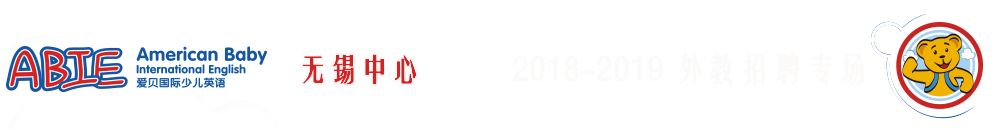 爱贝国际少儿英语无锡中心2018-2019外教招聘专场