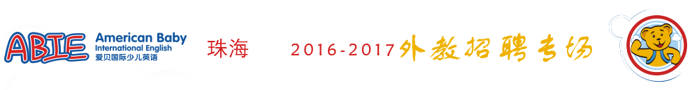 爱贝国际少儿英语珠海中心2015-2016外教招聘专场