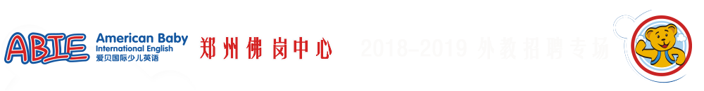 爱贝国际少儿英语郑州佛岗中心2018-2019外教招聘专场