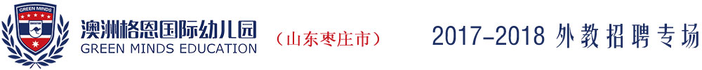 山东枣庄市澳洲格恩国际幼儿园2017-2018外教招聘专场