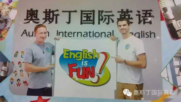 江阴市奥斯丁国际英语培训中心
