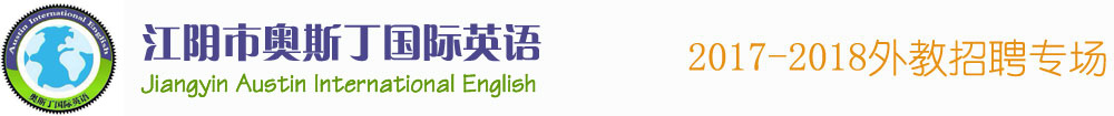 江阴市奥斯丁国际英语培训中心2016-2017外教招聘专场