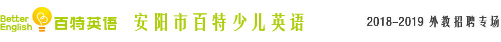 安阳市百特少儿英语2018-2019外教招聘专场