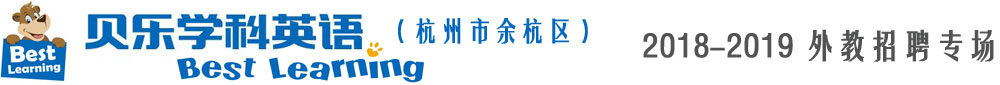 贝乐学科英语杭州市余杭中心2018-2019外教招聘专场