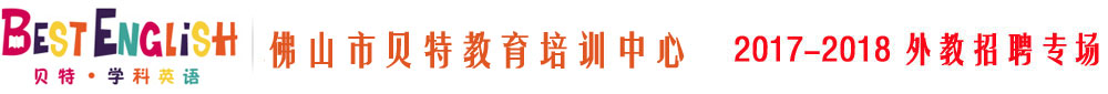 佛山市禅城区贝特教育培训中心2017-2018外教招聘专场