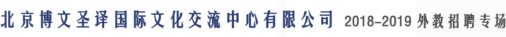 北京博文圣译国际文化交流中心有限公司2017-2018外教招聘专场