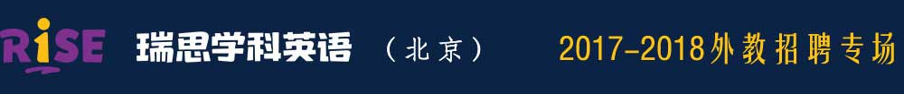 瑞思学科英语北京中心2016-2017外教招聘专场
