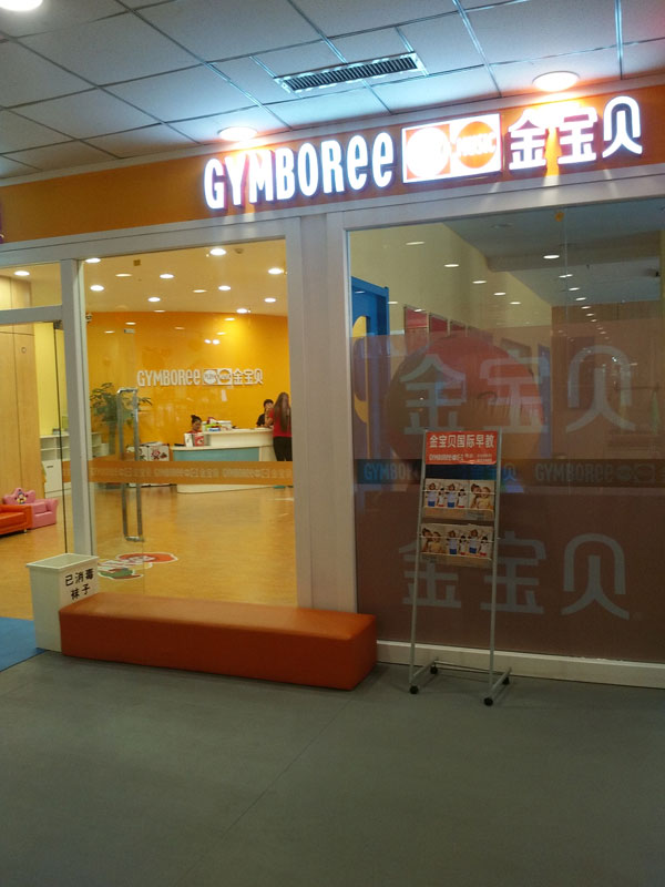 包头金宝贝教育培训中心教学环境