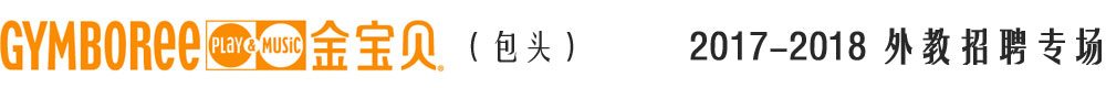 包头金宝贝教育培训中心2016-2017外教招聘专场