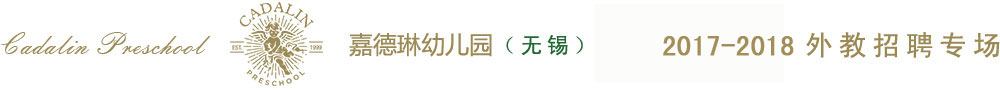 无锡市滨湖区嘉德琳幼儿园2016-2017外教招聘专场