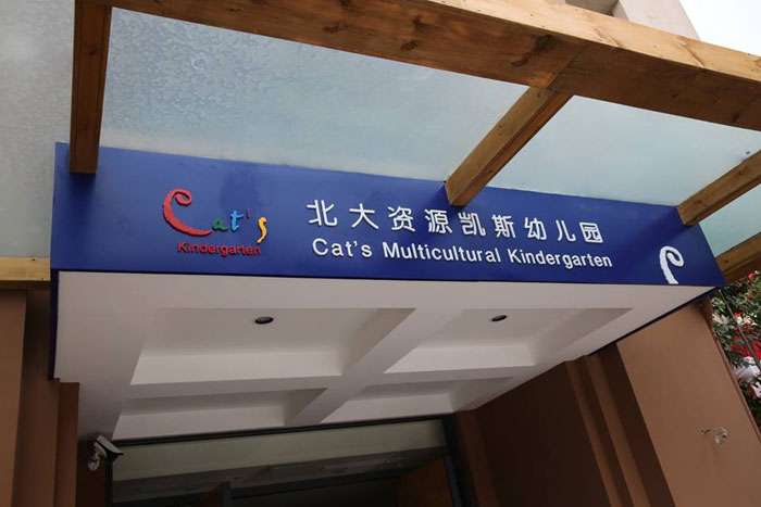 重庆两江新区北大资源凯斯幼儿园教学环境