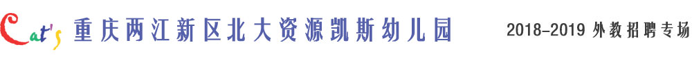 重庆两江新区北大资源凯斯幼儿园2018-2019外教招聘专场