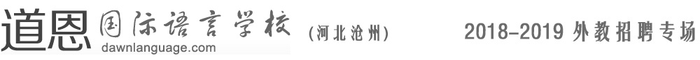 沧州市道恩国际语言学校2018-2019外教招聘专场