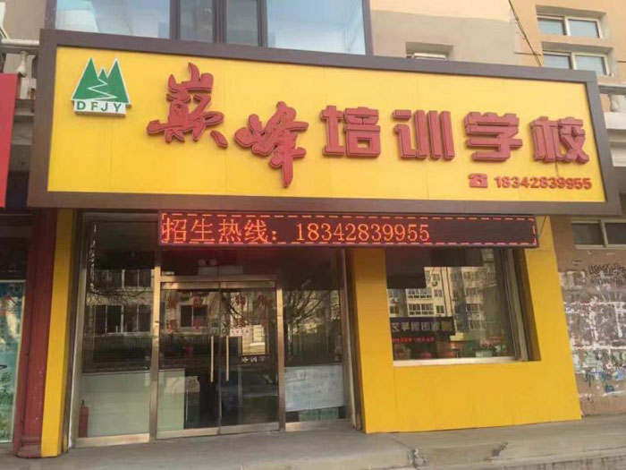 阜新市巅峰英语培训学校教学环境