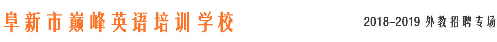 阜新市巅峰英语培训学校2018-2019外教招聘专场