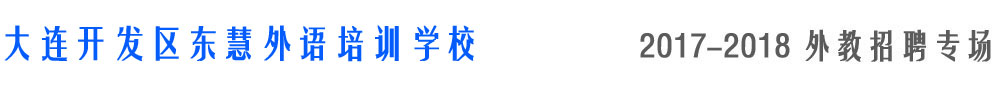 大连开发区东慧外语培训学校2017-2018外教招聘专场