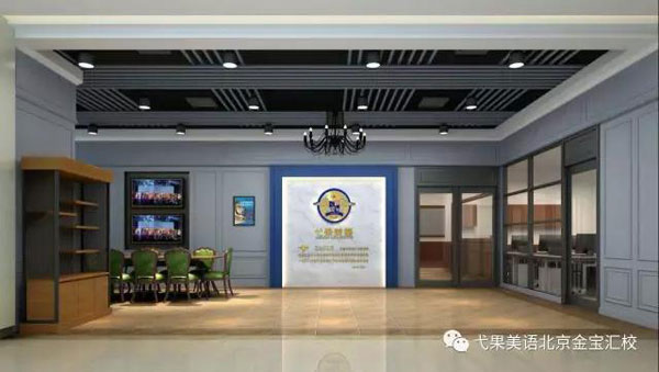 弋果美语北京金宝汇校教学环境