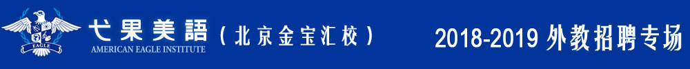 弋果美语北京金宝汇校2018-2019外教招聘专场