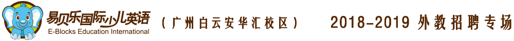 易贝乐国际少儿英语广州白云区安华汇校区2018-2019外教招聘专场