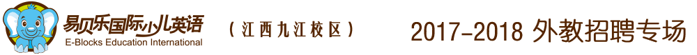 易贝乐国际少儿英语江西九江中心2016-2017外教招聘专场