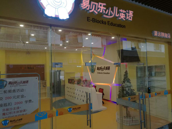 易贝乐国际少儿英语清远中心教学环境